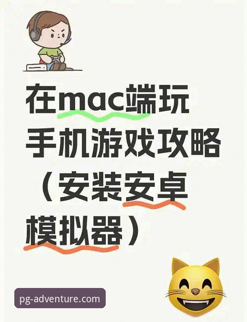 PG游戏安卓版安装使用教程：从下载到畅玩的完整指南