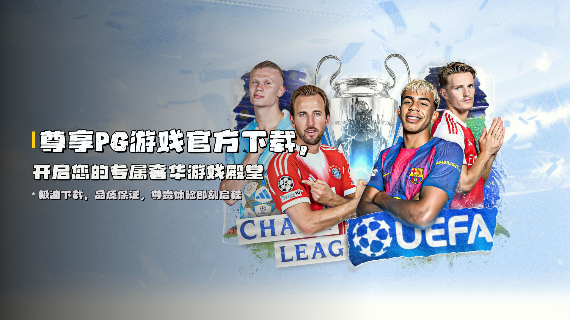 尊享<strong>PG游戏官方下载</strong>，开启您的专属奢华游戏殿堂