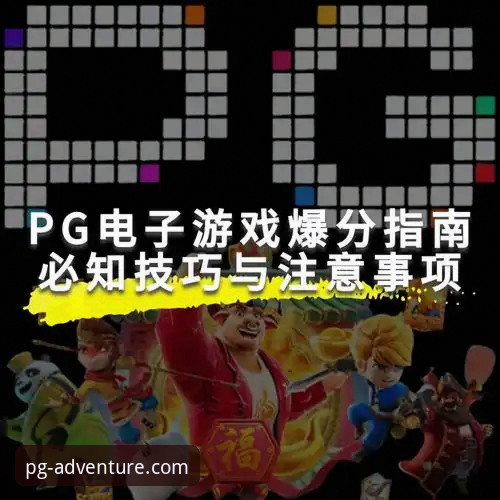 PG游戏平台注册与新手入门全面评测：从零开始的畅玩指南