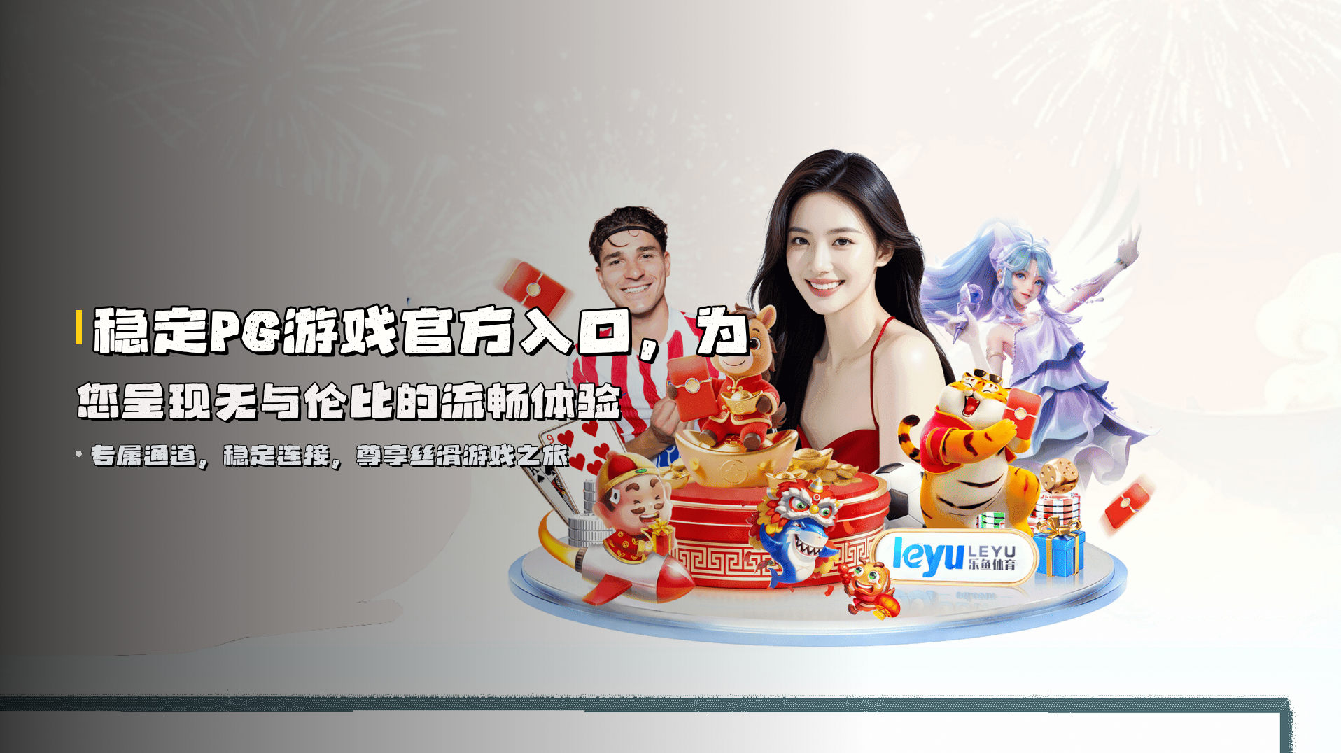 稳定<strong>PG游戏官方入口</strong>，为您呈现无与伦比的流畅体验