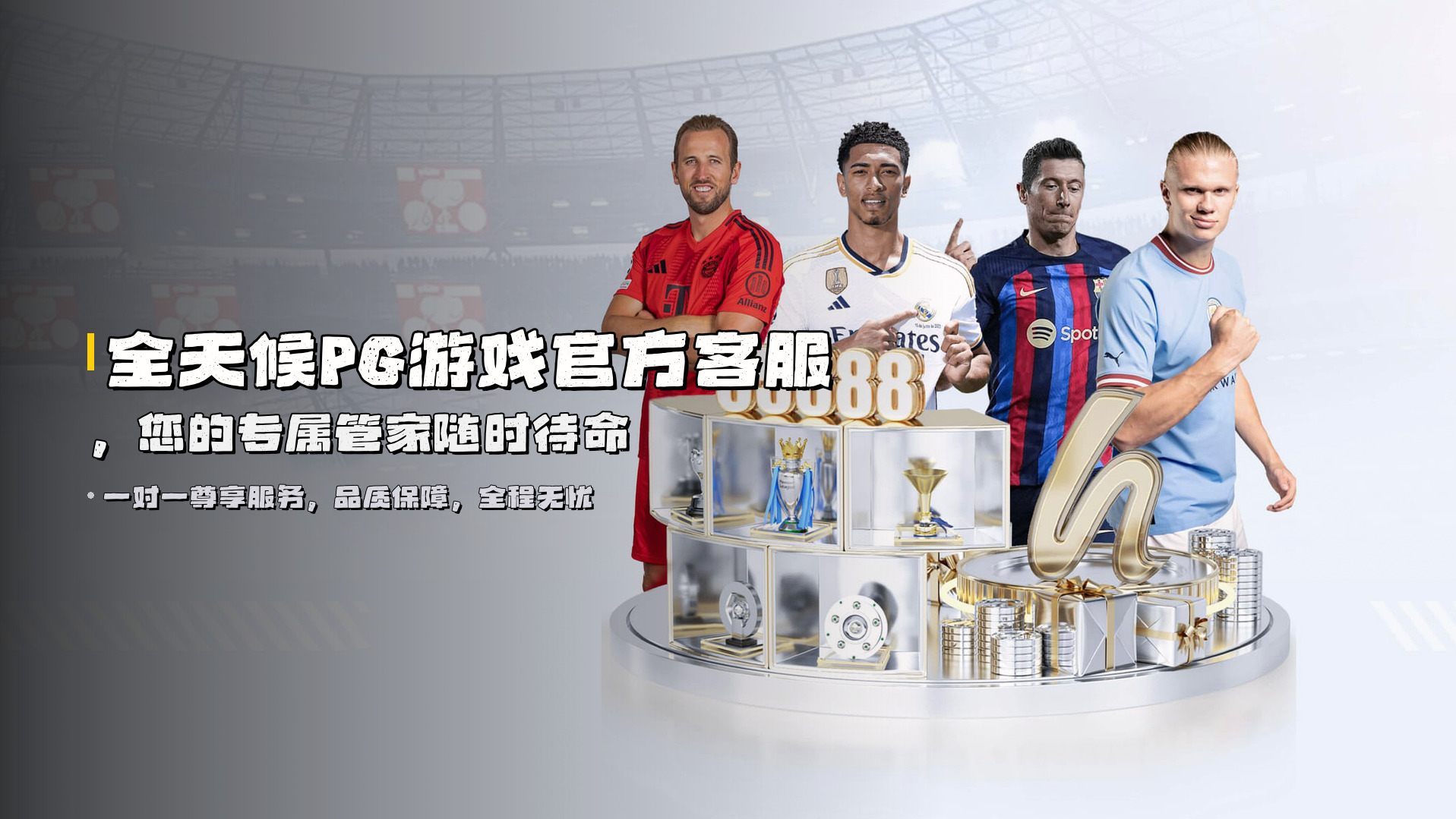 全天候<strong>PG游戏官方客服</strong>，您的专属管家随时待命